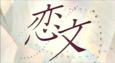 drama,série,japon,automne 2003,tbs,koibumi,watabe atsuro,mizuno miki,wakui emi,izumisawa yuki,kaname jun,ishida ayumi,terao akira,adaptation roman