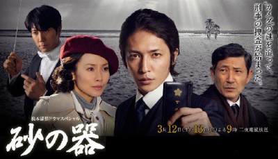 drama,japon,suna no utsuwa