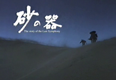 drama,série,japon,hiver 2004,tbs,suna no utsuwa,nakai masahiro,matsuyuki yasuko,watanabe ken,nagai masaru,harada yoshio,okada yoshinori,takeda shinji,ichimiura masachika,adaptation roman