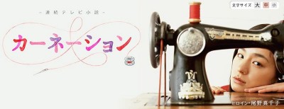drama,série,japon,nhk,carnation,asadora,automne 2011,hiver 2012,ono machiko,kobayashi kaoru,aso yumi,shoji terue,kuriyama chiaki,hamada mari,tamaru maki,suga takamasa,onoue hiroyuki,komoto masahiro,kondo masaomi,kunimura jun,suruga taro,ayano go,niiyama chiharu,kawasaki asami,yasuda misako,sato naoki,shiina ringo