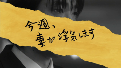 drama,série,japon,fuji tv,konshuu tsuma ga uwaki shimasu,hiver 2007,yusuke santamaria,ishida yuriko,tomosaka rie,sawamura ikki