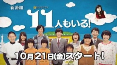 drama,série,japon,automne 2011,11 nin mo iru,tv asahi,kudo kankuro,hirosue ryoko,kamiki ryunosuke,tanabe seiichi,kato seishiro,mitsuura yasuko,hoshino gen,kitaro,izutsu akio