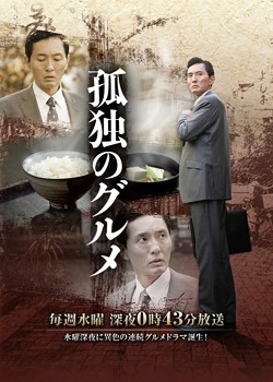 drama,série,japon,hiver 2012,tv tokyo,adaptation manga,kodoku no gurume,matsushige yutaka,tanaka yoji