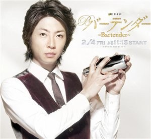 drama,série,japon,tv asahi,hiver 2011,adaptation manga,bartender,aiba masaki,kanjiya shihori,kaneko nobuaki,arakawa yoshiyoshi,mitsuishi ken,omi