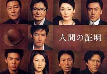 drama,série,japon,fuji tv,été 2004,ningen no shomei,takenouchi yutaka,osugi ren,ogata ken,yamazaki shigenori,sato jiro,matsuzaka keiko,horikita maki,takaoka sousuke,matsushita nao,tanabe seiichi,natsukawa yui,kunimura jun,kazama morio,lily,ikeuchi hiroyuki